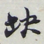 赵之谦缺书法图片