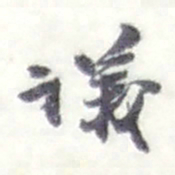赵之谦議书法图片