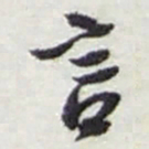 赵之谦言书法图片