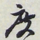 赵之谦度书法图片