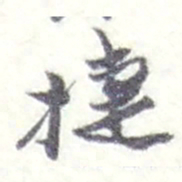 赵之谦捷书法图片