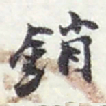 赵之谦銷书法图片