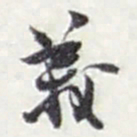 赵之谦義书法图片