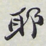 赵之谦耶书法图片