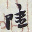 赵之谦陸书法图片