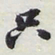 赵之谦只书法图片