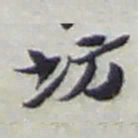 赵之谦坊书法图片