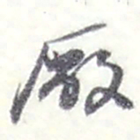 赵之谦厰书法图片
