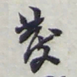 赵之谦彂书法图片