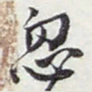 赵之谦忽书法图片