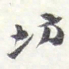 赵之谦坊书法图片