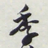 赵之谦季书法图片