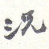 赵之谦況书法图片