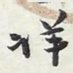 赵之谦详书法图片