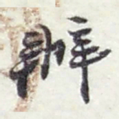 赵之谦辦书法图片