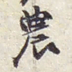 赵之谦農书法图片