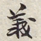 赵之谦義书法图片