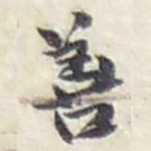 赵之谦善书法图片