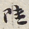 赵之谦陸书法图片