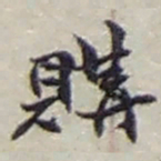 赵之谦購书法图片