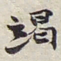 赵之谦竭书法图片
