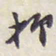 赵之谦抑书法图片