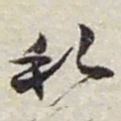 赵之谦私书法图片