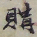 赵之谦購书法图片