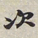 赵之谦次书法图片