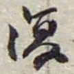 赵之谦復书法图片