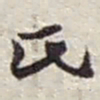 赵之谦氏书法图片