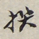 赵之谦撰书法图片