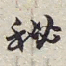 赵之谦秘书法图片