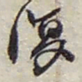 赵之谦復书法图片