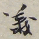 赵之谦義书法图片