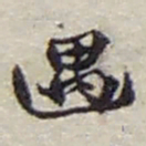赵之谦遇书法图片