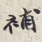 赵之谦補书法图片