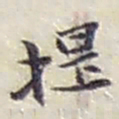 赵之谦提书法图片