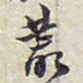 赵之谦叢书法图片
