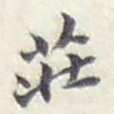 赵之谦荘书法图片