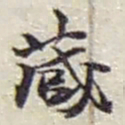 赵之谦蔵书法图片
