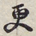 赵之谦更书法图片