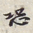 赵之谦恐书法图片