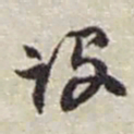 赵之谦设书法图片