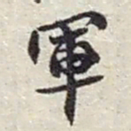赵之谦軍书法图片