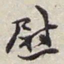 赵之谦慰书法图片