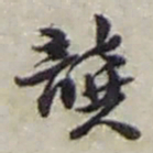 赵之谦龔书法图片