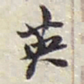 赵之谦英书法图片