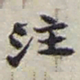 赵之谦注书法图片