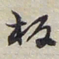 赵之谦板书法图片